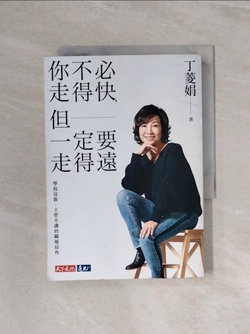 【書寶二手書T6／財經企管_WBJ】你不必走得快，但一定要走得遠：學校沒教、主管不講的職場眉角_丁菱娟