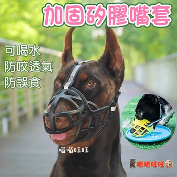 【喵喵旺旺B012台灣現貨】狗狗嘴套 狗嘴套/透氣嘴罩/防咬/防誤食/可調節口罩/寵物口罩/寵物嘴套/嘴套/狗口罩