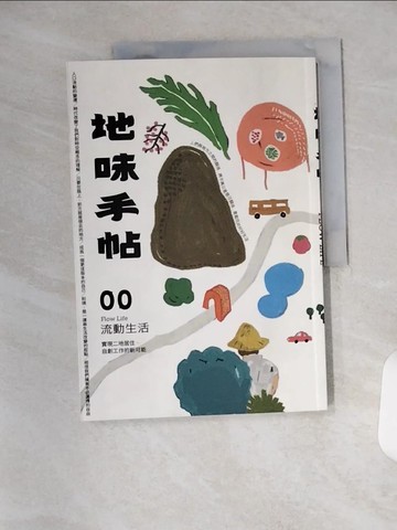 【書寶二手書T1／心靈成長_T1Y】地味手帖NO.00 流動生活：實現二地居住、自創工作的新可能_地味手帖