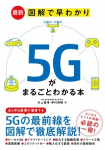  水上貴博   最新　図解で早わかり　5Gがまるごとわかる本