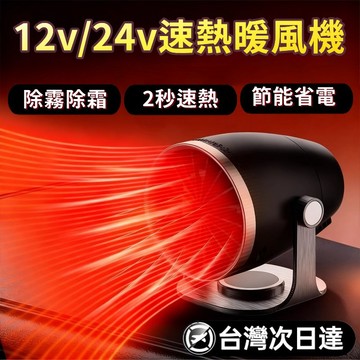 ⚡限時下殺 12v/24v速熱暖風機 除霜加熱取暖神器 車載暖風機 製熱電暖氣 汽車取暖器 大貨車暖風扇 暖風扇 取暖器