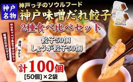 神戸名物 味噌だれ餃子2種 計100個　（餃子50個、しょうが餃子50個） 食べ比べセット