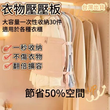 台灣出貨 壓縮收納板 衣物壓壓板 衣服防塵罩 衣櫃收納神器 可摺疊布藝羽絨服收納袋  衣服收納壓縮板 衣櫃收納