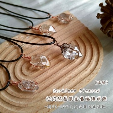 紐約赫基蒙金屬編織項鍊/閃靈鑽 赫基蒙鑽石水晶 Herkimer Diamond