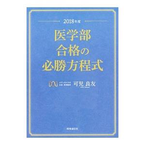 医学部合格の必勝方程式 ２０１８年度／可児良友