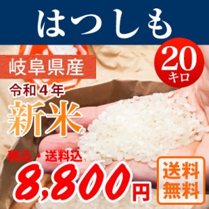 令和4年産 岐阜県産はつしも 白米20kg 