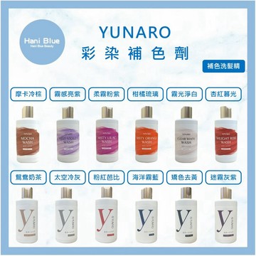 ｜Hani Blue｜YUNARO 蘊洛 彩染補色劑 矯色洗髮精 補色洗髮精 增色洗髮精 護色洗髮精 洗髮精