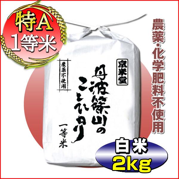 新米 お米 2kg コシヒカリ 農薬不使用 兵庫県 丹波篠山産 一等米 分づき可 当日精米 令和5年産 小分け 安い