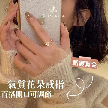 台灣現貨✨隔日到    溫柔花朵戒指女 精緻珍珠鋯石設計 開口可調食指環 女生戒指