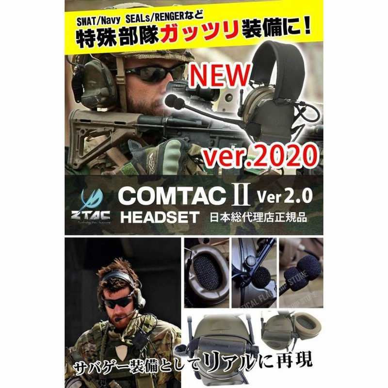 ZTAC Comtac II ヘッドセット ver.2020 コムタック２ コムタック2 comtac2 サバゲー サバイバルゲーム ミリタリー 装備  ZTACTICAL zタクティカル | LINEブランドカタログ