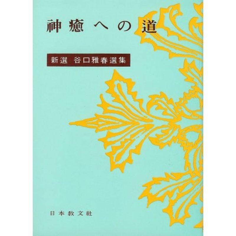 神癒への道 (新選谷口雅春選集)