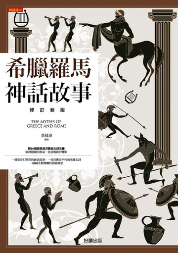 【電子書】希臘羅馬神話故事【修訂新版】