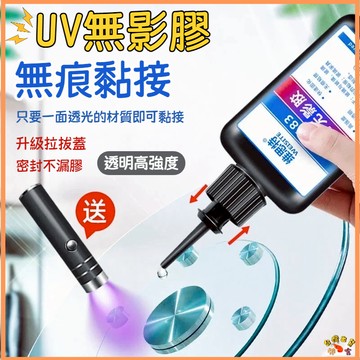 台灣現貨🚢UV無影膠水 UV膠 粘玻璃專用膠 金屬亞克力板膠水 滴膠 透明玻璃膠 紫外線固化水晶強力膠 紫外線膠