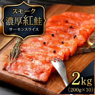 ふるさと納税 知内町 スモーク 紅鮭 スライス 200g×10パック 計2kg 魚介 海鮮 おつまみ おかず 北海道 知内