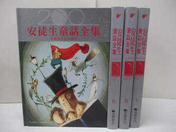 【書寶二手書T8／兒童文學_UIZ】《安徒生童話全集》典藏版彩色全譯本_4冊合售_漢斯˙克里斯蒂安˙安徒生/著；熊亮/繪,  任溶溶