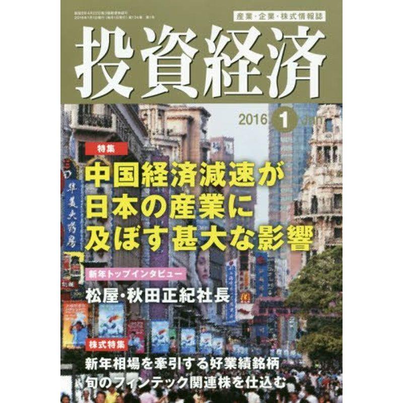 投資経済 2016年 01 月号 雑誌