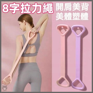 🐷拉力繩🐷8字拉力繩 八字拉力器 八字繩 8字拉力器 拉力帶 八字拉力繩 健身拉力帶 健身彈力帶 瑜珈彈力帶 瑜伽彈力帶