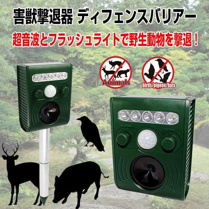 害獣撃退器 動物よけ 超音波 猫よけ カラス 対策 害獣駆除 野生動物 ディフェンスバリアー フラッシュライト ソーラーパネル LEDライト