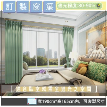【宜欣居傢飾】熱情森巴-壓花素色遮光訂製窗簾(綠)W190*H165cm以內*2片/半腰/台灣製