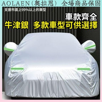 【桃園區倉庫出貨】汽車車罩 鋁膜材質 防水 汽車防曬罩 汽車套車罩 汽車罩 車罩 汽車套 汽車防塵套 蓋車布 汽車防塵罩