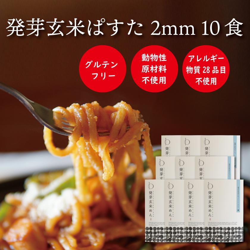 プレゼント グルテンフリー パスタ 発芽玄米ぱすた2mm 10食 送料無料 米粉麺 スパゲッティ 無添加 アレルギー対応 国産 オーガニック