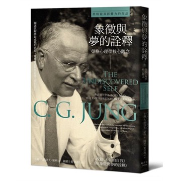 象徵與夢的詮釋：榮格心理學核心觀念