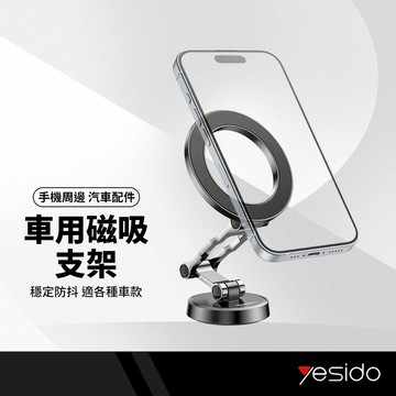 yesido 車用磁吸折疊支架 360度旋轉 三軸調整 耐用抗高溫 強力磁吸 穩固不晃 鋅合金手機支架 C203