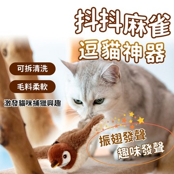 🔥【全網最低價139】電動抖抖鳥 隔日達 懶人逗貓 逗貓玩具 寵物玩具 電動抖抖鳥 自動逗貓玩具 啾啾鳥 仿真小鳥玩具