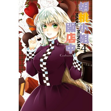 胡桃小姐開店中 (4)_Readmoo 讀墨電子書