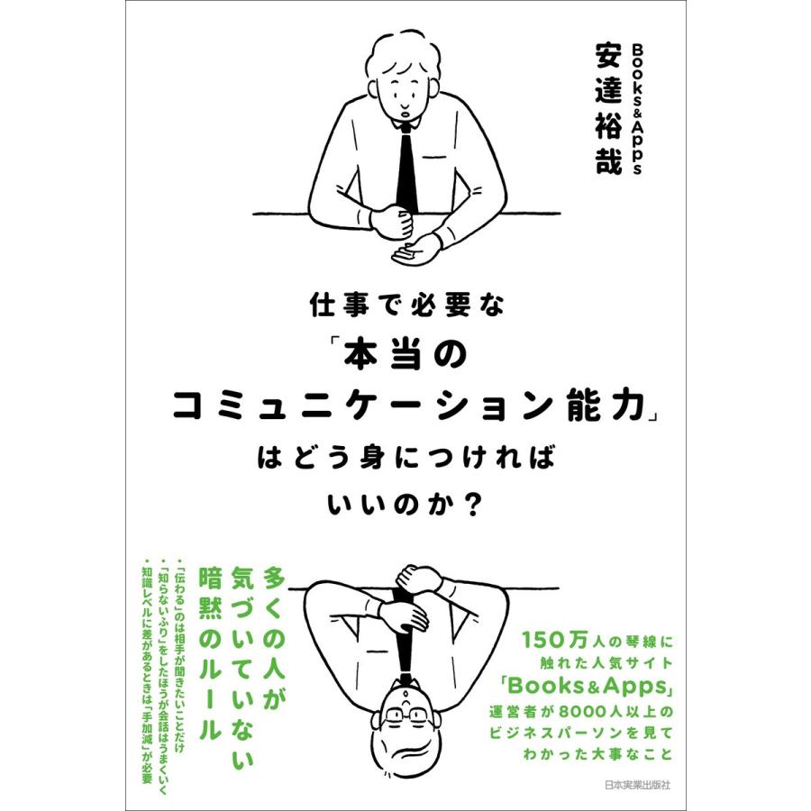 仕事で必要な 本当のコミュニケーション能力 はどう身につければいいのか