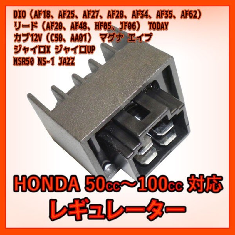 レギュレーター ホンダ HONDA 対応 社外品【NSR50 NS-1 モンキー ベンリイ50 JAZZ エイプ TODAY トゥデイ】 通販  LINEポイント最大0.5%GET | LINEショッピング