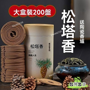 🔥桃園貨🔥鬆塔香盤香120盤 清新空氣凈化無添加純手工除異味 原木香塔香 盤香 松塔香 小盤香 香塔盤香爐 淨化香