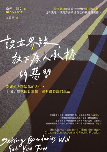 【電子書】設立界線，放下為人承擔的惡習：別讓他人踩踏你的人生，十個步驟找回自主權，過有邊界感的生活