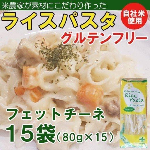 ライスパスタ・フェットチーネ15袋（80ｇ×15）（グルテンフリー）(送料無料）アレルギー特定原材料27品目不使用