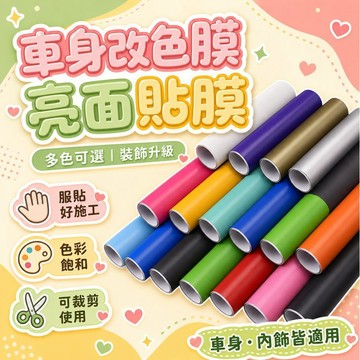 ✨台灣出貨✨汽車貼膜🚙全車改色🚗車身改色🚘亮光膜🚗摩託車膜 貼紙🚘整車貼膜 汽車膜 內飾貼膜 裝飾貼紙 AP6