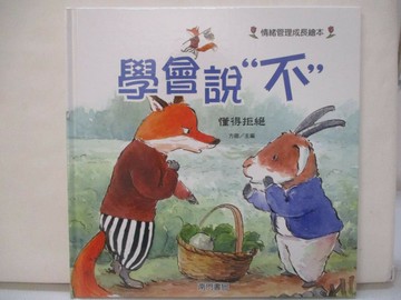 【書寶二手書T9／少年童書_UAG】學會說不: 懂得拒絕_許萍萍作