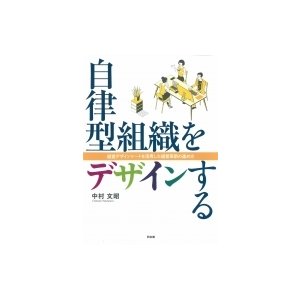 自律型組織をデザインする 経営デザインシートを活用した経営革新の進め方