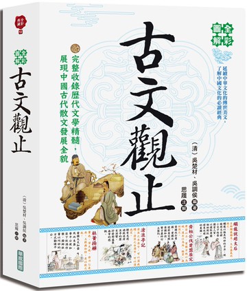 全彩圖解古文觀止