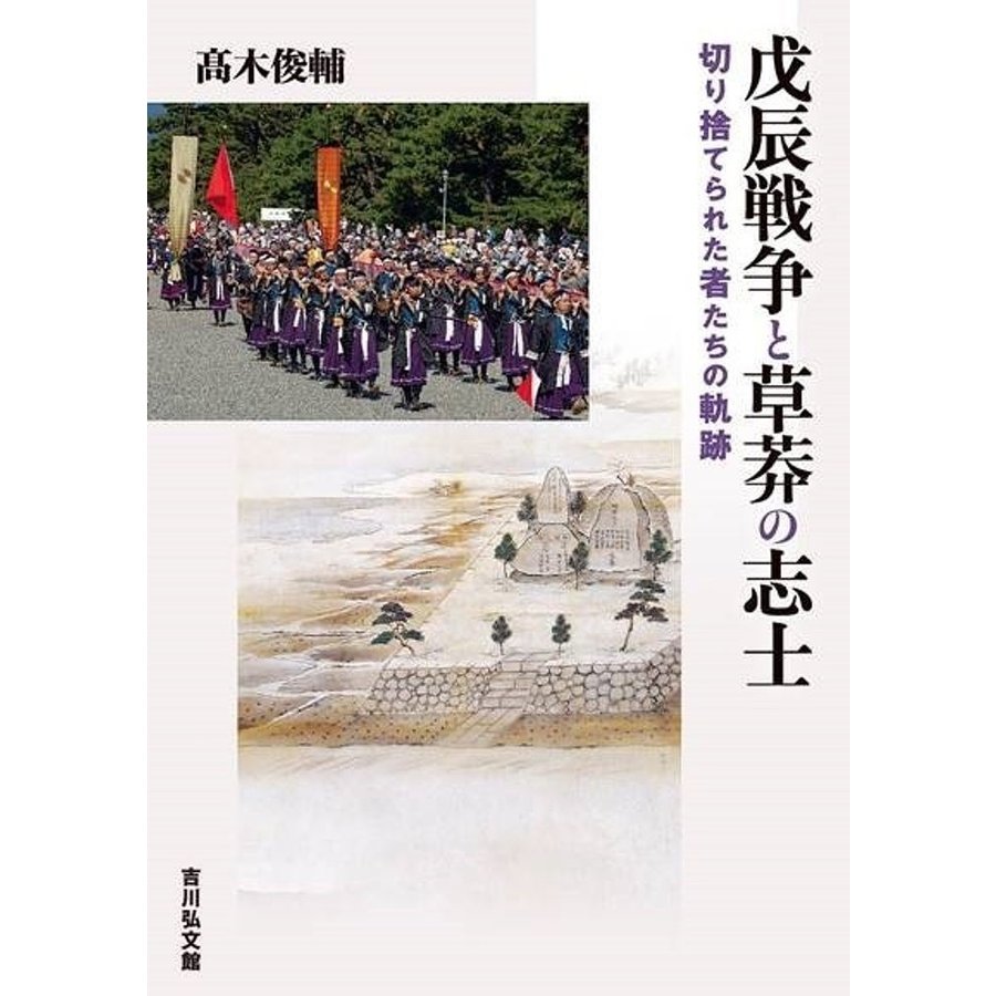 戊辰戦争と草莽の志士 切り捨てられた者たちの軌跡