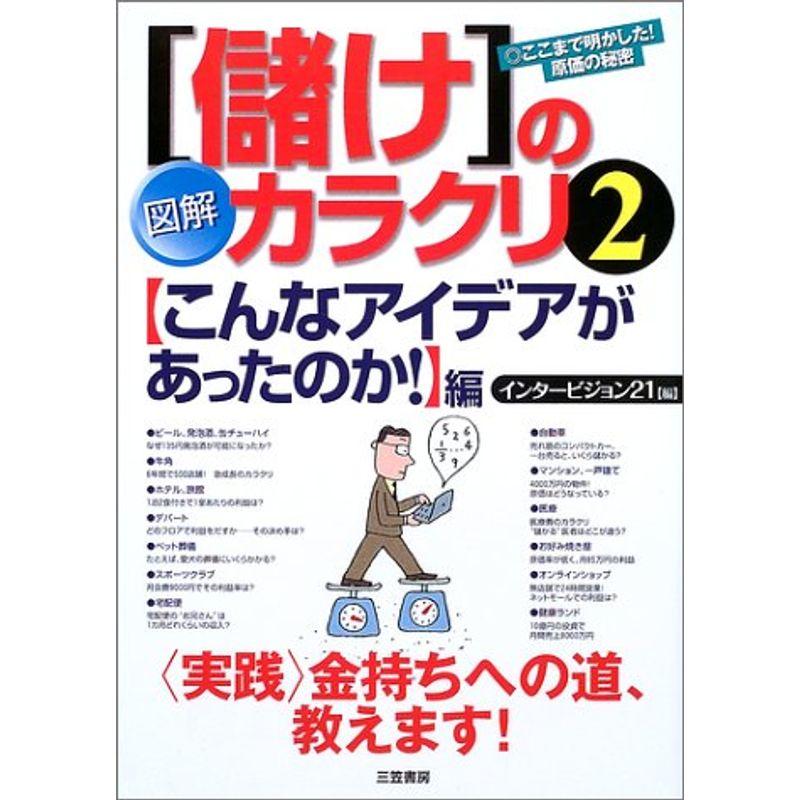 図解「儲け」のカラクリ〈2〉「こんなアイデアがあったのか」編