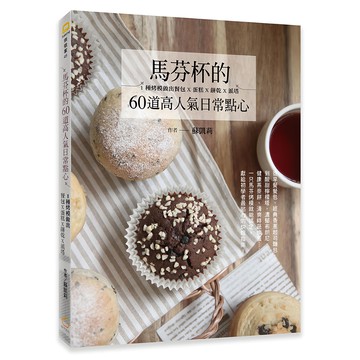 馬芬杯的60道高人氣日常點心：1種烤模做出餐包 x 蛋糕 x 餅乾 x 派塔  蘇凱莉  橘子文化