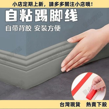 【高CP好物】踢腳闆 牆壁貼 踢腳闆壁貼 踢腳線 軟踢腳綫自粘墻貼門框墻角地角綫翻新遮醜防水裝飾防撞條地腳綫🔥