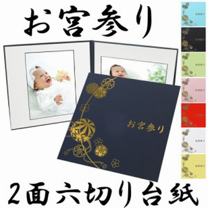 お宮参り写真台紙 6切 丸枠対応 ２面六つ切り サイズ まり柄 中枠白 日本製 通販 Lineポイント最大1 0 Get Lineショッピング