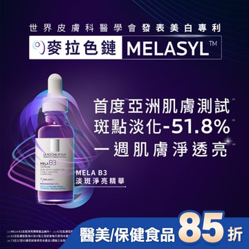 理膚寶水MELA B3 淡斑淨亮精華 30ml