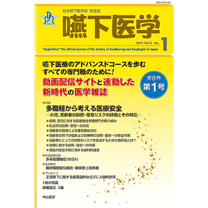 嚥下医学 日本嚥下医学会学会誌 Vol.8No.1 日本嚥下医学会