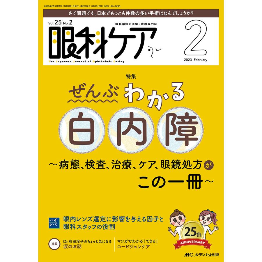 眼科ケア 眼科領域の医療・看護専門誌 第25巻2号