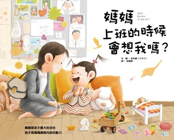 媽媽上班的時候 會想我嗎？[二手書_近全新]