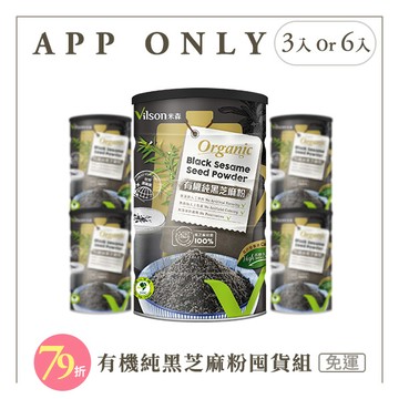 【米森 vilson】有機純黑芝麻粉囤貨組【3罐/6罐】【APP限定－免運】◆
