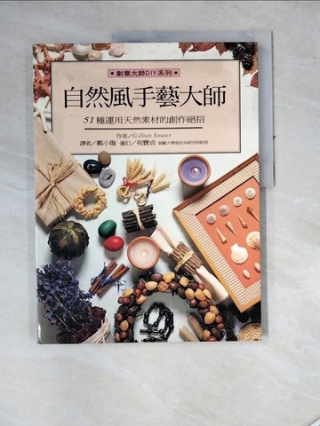【書寶二手書T5／美工_SES】自然風手藝大師_Gillian Souter/作