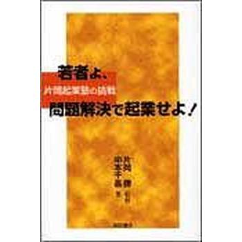 若者よ、問題解決で起業せよ！ 片岡起業塾の挑戦   明石書店 中本千晶（単行本） 中古